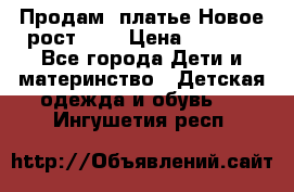 Продам  платье.Новое.рост 134 › Цена ­ 3 500 - Все города Дети и материнство » Детская одежда и обувь   . Ингушетия респ.